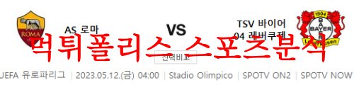 5월12일 UEFA유로파리그 AS로마 바이어 04 레버쿠젠 축구분석 먹튀폴리스