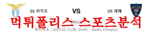 5월13일 세리에A SS라치오 US레체 해외축구 분석하는 방법 먹튀폴리스