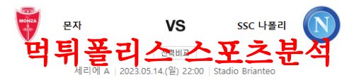 5월14일 세리에A AC몬차 SSC나폴리 경기 프리뷰 및 축구분석 먹튀폴리스