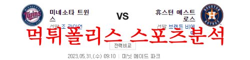 5월31일 MLB 휴스턴 애스트로스 미네소타 트윈스 분석 먹튀폴리스