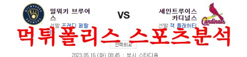 5월16일 MLB 세인트루이스 카디널스 밀워키 브루어스 미국야구 분석 먹튀폴리스