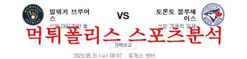 5월31일 MLB 토론토 블루제이스 밀워키 브루어스 야구분석 먹튀폴리스