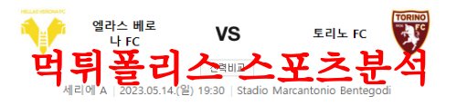 5월14일 세리에A 엘라스 베로나 FC 토리노 FC 해외축구 프리뷰 먹튀폴리스