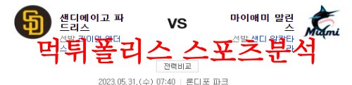 5월31일 MLB 마이애미 말린스 샌디에이고 파드리스 야구분석 먹튀폴리스