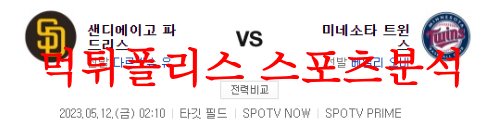 5월12일 MLB 미네소타 트윈스 샌디에이고 파드리스 해외야구분석 먹튀폴리스