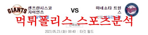 5월23일 MLB 미네소타 트윈스 샌프란시스코 자이언츠 야구분석 먹튀폴리스