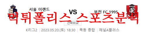 5월20일 K리그2 서울이랜드FC 부천FC1995 23시즌 국내축구 분석 먹튀폴리스