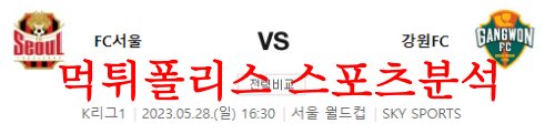 5월28일 K리그 FC서울 강원FC 국내 축구 프리뷰 및 상황분석 먹튀폴리스