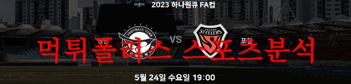 5월24일 하나원큐 FA컵 성남FC 포항스틸러스 국축 예상 프리뷰 먹튀폴리스