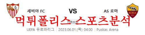 6월1일 UEFA유로파리그 세비야FC AS로마 해외축구 분석 먹튀폴리스