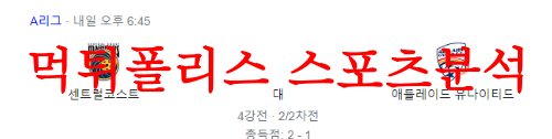 5월20일 호주A리그 센트럴코스트 애들레이드 해외축구 프리뷰 먹튀폴리스