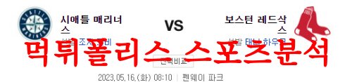 5월16일 MLB 보스턴 레드삭스 시애틀 매리너스 메이저리그분석 먹튀폴리스