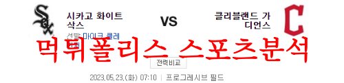 5월23일 MLB 클리블랜드 가디언즈 시카고 화이트삭스 야구분석 먹튀폴리스