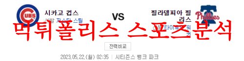 5월22일 MLB 필라델피아 필리스 시카고컵스 해외 프로야구 분석 먹튀폴리스