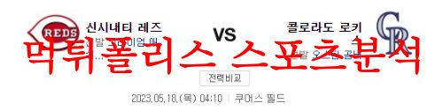 5월18일 MLB 콜로라도 로키스 신시내티 레츠 메이저리그 선발투수 분석 먹튀폴리스