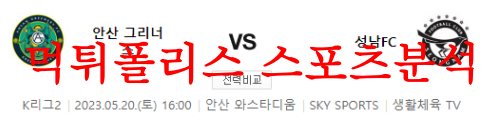 5월20일 K리그2 안산그리너스FC 성남FC 2부리그 국내축구분석 먹튀폴리스