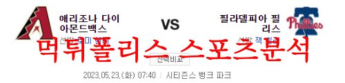 5월23일 MLB 필라델피아 필리스 애리조나 다이아몬드백스 분석 먹튀폴리스