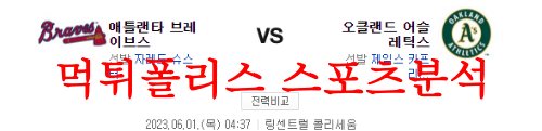 6월1일 MLB 오클랜드 어슬레틱스 애틀랜타 브레이브스 분석 먹튀폴리스