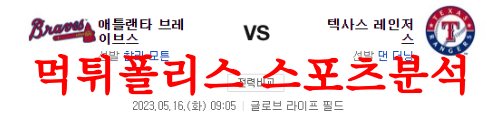 5월16일 MLB 텍사스 레인저스 애틀랜타 브레이브스 해외야구분석 먹튀폴리스