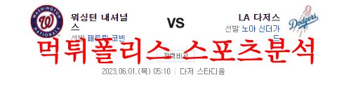 6월1일 MLB LA다저스 워싱턴 내셔널스 미국프로야구 믈브분석 먹튀폴리스