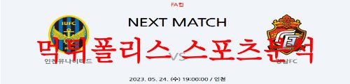 5월24일 하나원큐 FA컵 인천유나이티드FC 경남FC 국내축구분석 먹튀폴리스