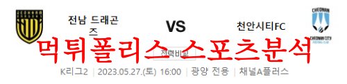 5월27일 K리그2 전남 드래곤즈 천안시티FC 국내축구 조합 및 분석 먹튀폴리스