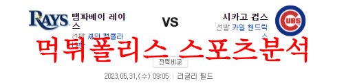 5월31일 MLB 시카고컵스 탬파베이 레이스 해외야구분석 먹튀폴리스