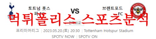 5월20일 프리미어리그 토트넘 홋스퍼FC 브렌트포드FC 해외축구분석 먹튀폴리스