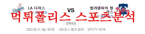 6월11일 MLB 필라델피아 필리스 LA다저스 메이저리그 분석 먹튀폴리스