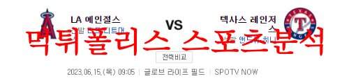 6월15일 MLB 텍사스 레인저스 LA에인절스 메이저리그 분석 먹튀폴리스