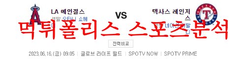 6월16일 MLB 텍사스 레인저스 LA에인절스 미국야구 메이저리그 분석 먹튀폴리스