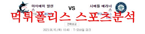 6월15일 MLB 시애틀 매리너스 마이애미 말린스 해외프로야구 믈브분석 먹튀폴리스