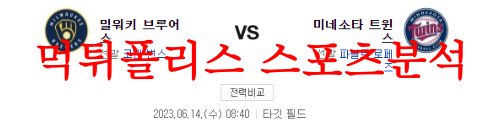 6월14일 MLB 미네소타 트윈스 밀워키 브루어스 프로야구 분석 먹튀폴리스