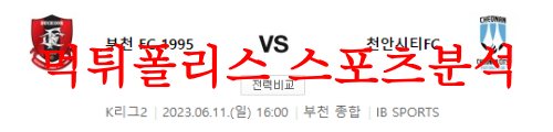 6월11일 K리그2 부천FC1995 천안시티FC 국내축구 분석 및 뉴스 먹튀폴리스