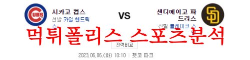 6월6일 MLB 샌디에이고 파드리스 시카고컵스 해외야구 예상 분석 먹튀폴리스