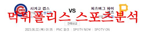 6월22일 MLB 피츠버그 파이리츠 시카고C 미국프로야구 엠엘비 분석 먹튀폴리스