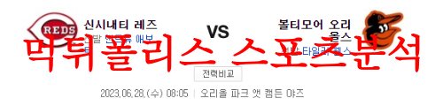 6월28일 MLB 볼티모어 오리올스 신시내티 레즈 미국프로야구 분석 먹튀폴리스