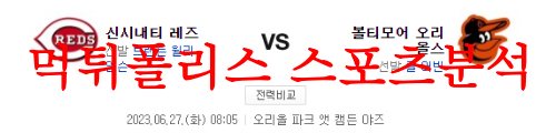 6월27일 MLB 볼티모어 오리올스 신시내티 레즈 야구 유망주 분석 먹튀폴리스