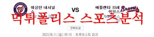 6월11일 MLB 애틀랜타 브레이브스 워싱턴 내셔널스 해외야구 분석 먹튀폴리스