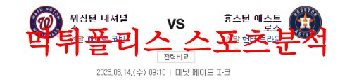 6월14일 MLB 휴스턴 애스트로스 워싱턴 내셔널스 야구분석 먹튀폴리스