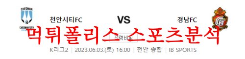 6월3일 K리그2 천안시티FC 경남FC 국내 축구 프리뷰 전문분석 먹튀폴리스