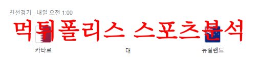 6월20일 A매치 카타르 대 뉴질랜드 국제친선 축구경기 프리뷰 예상분석 먹튀폴리스