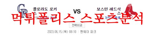 6월15일 MLB 보스턴 레드삭스 콜로라도 로키스 미국프로야구 분석 먹튀폴리스