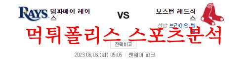 6월6일 MLB 보스턴 레드삭스 탬파베이 레이스 메이저리그 분석 먹튀폴리스