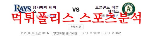 6월16일 MLB 오클랜드 어슬레틱스 탬파베이 레이스 미국야구 분석 먹튀폴리스