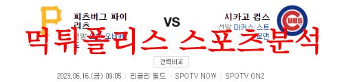 6월16일 MLB 시카고  컵스 피츠버그 파이리츠 메이저리그 믈브 분석 먹튀폴리스