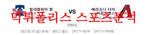 6월16일 MLB 애리조나 다이아몬드백스 필라델피아 필리스 예상 먹튀폴리스