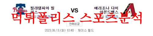 6월13일 MLB 애리조나 다이아몬드백스 필라델피아 필리스 분석 먹튀폴리스