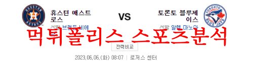 6월6일 MLB 토론토 블루제이스 휴스턴 애스트로스 야구분석 먹튀폴리스