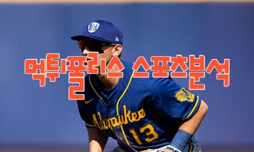 밀워키 브루어스 MLB